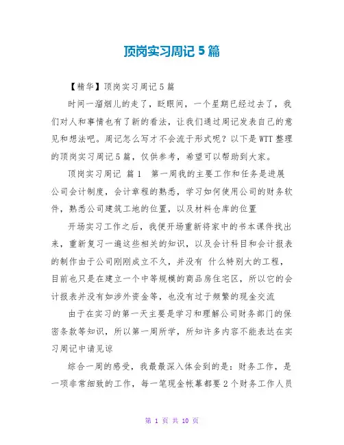 顶岗实习周记5篇