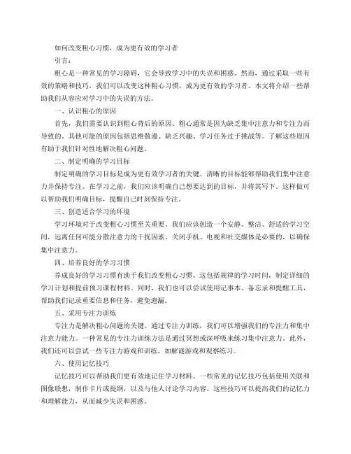 学会如何解决粗心问题,从容应对学习中的失误(如何改变粗心习惯,成为更有效的学习者)