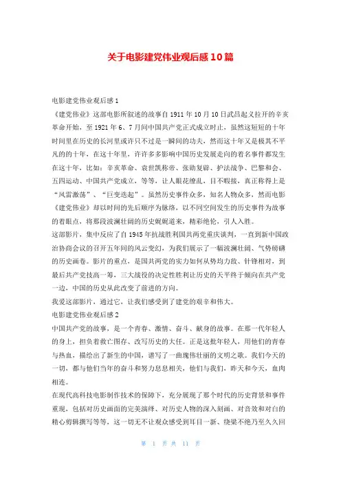 关于电影建党伟业观后感10篇读友吧