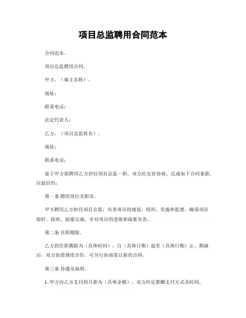 项目总监聘用合同范本