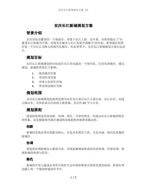 安庆长江新城规划方案 (2)