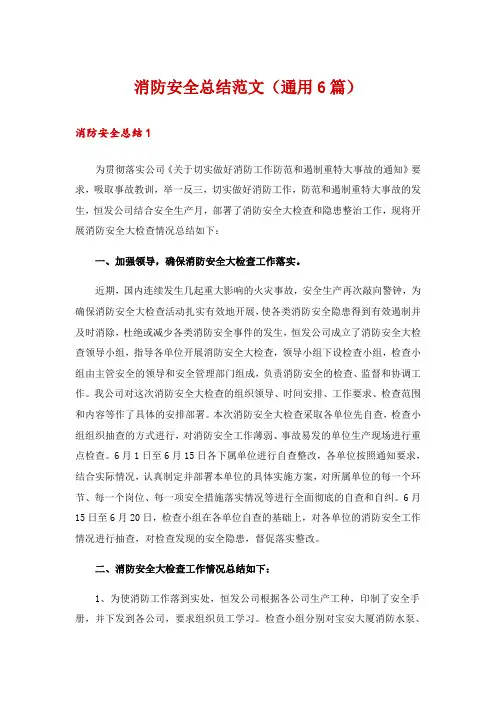 消防安全总结范文(通用6篇)