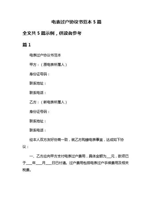 电表过户协议书范本5篇