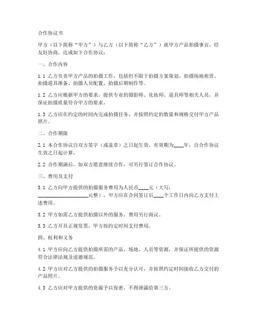 产品拍摄合作协议合同范本