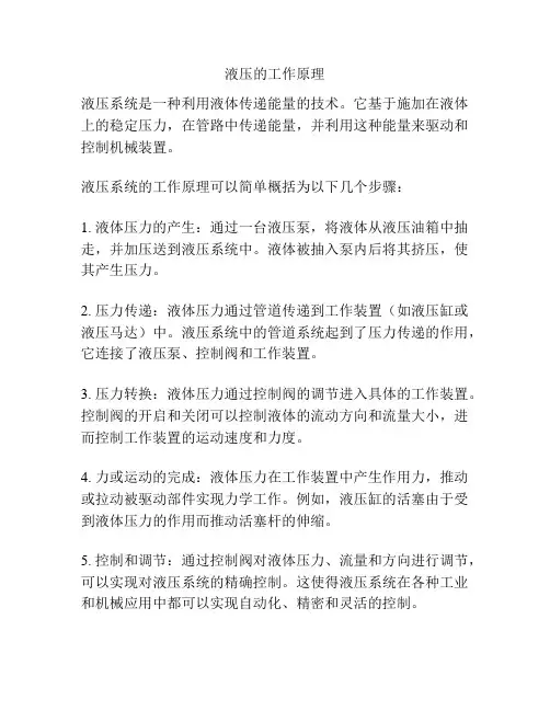 液压的工作原理