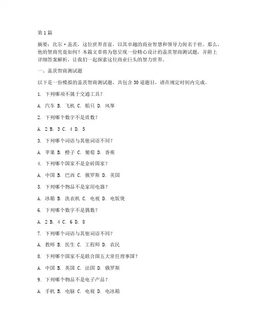 盖茨智商测试题及答案(3篇)