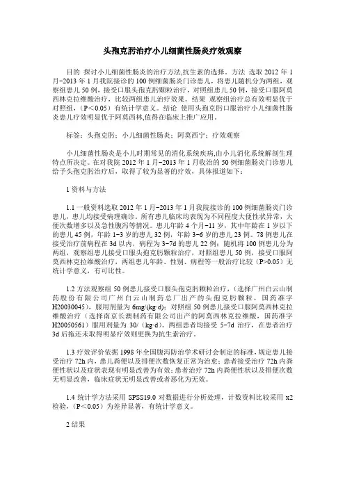 头孢克肟治疗小儿细菌性肠炎疗效观察
