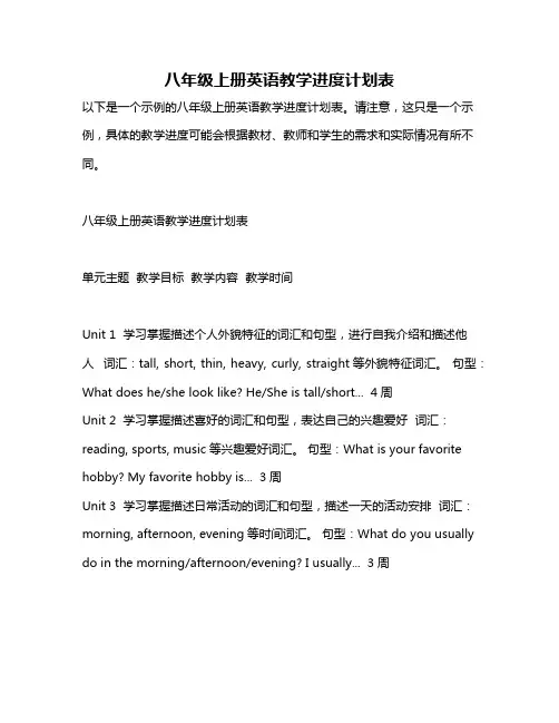八年级上册英语教学进度计划表