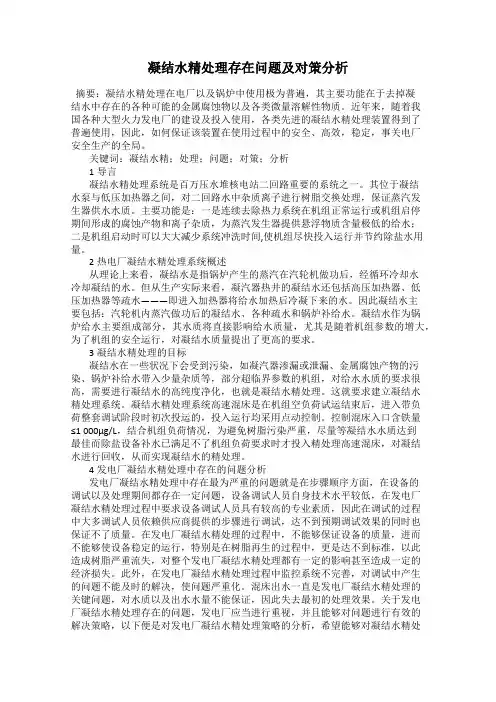 凝结水精处理存在问题及对策分析