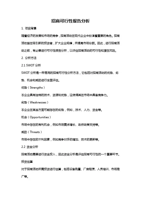 招商可行性报告分析