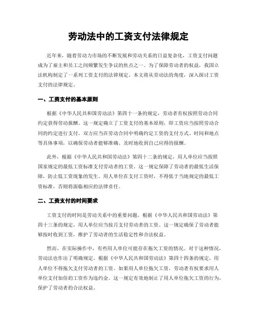 劳动法中的工资支付法律规定