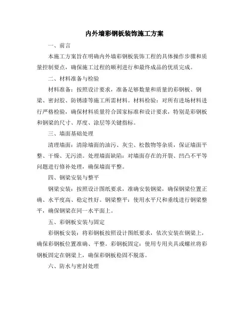 内外墙彩钢板装饰施工方案