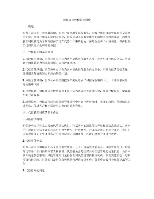 担保公司代偿管理制度