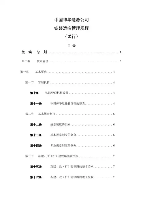 中国神华能源公司铁路运输管理规程试行