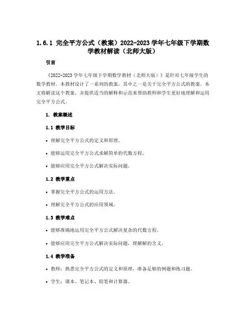 1.6.1 完全平方公式(教案)2022-2023学年七年级下学期数学教材解读(北师大版)