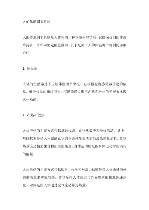 人的体温调节机制
