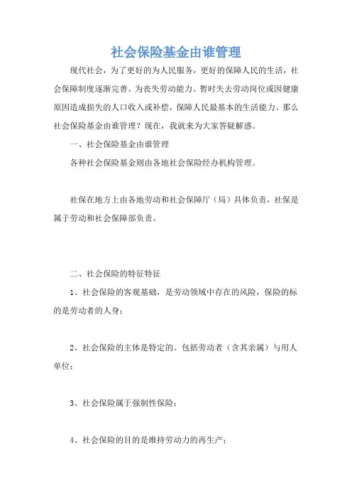 社会保险基金由谁管理