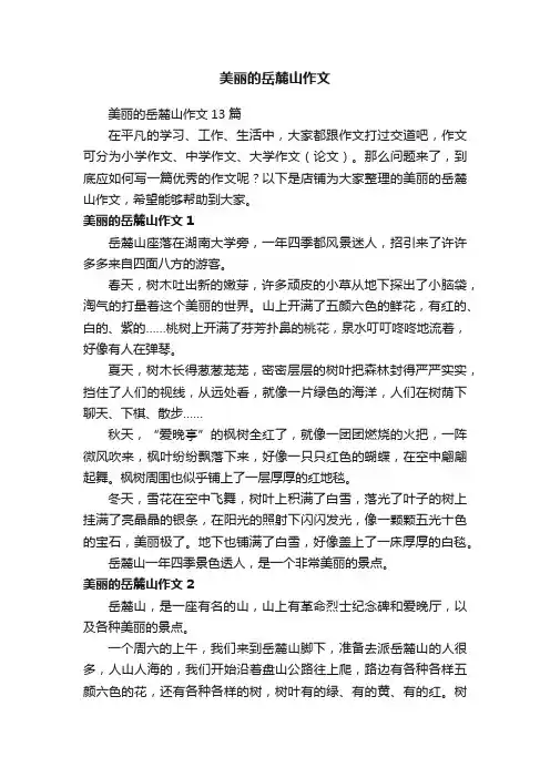 美丽的岳麓山作文