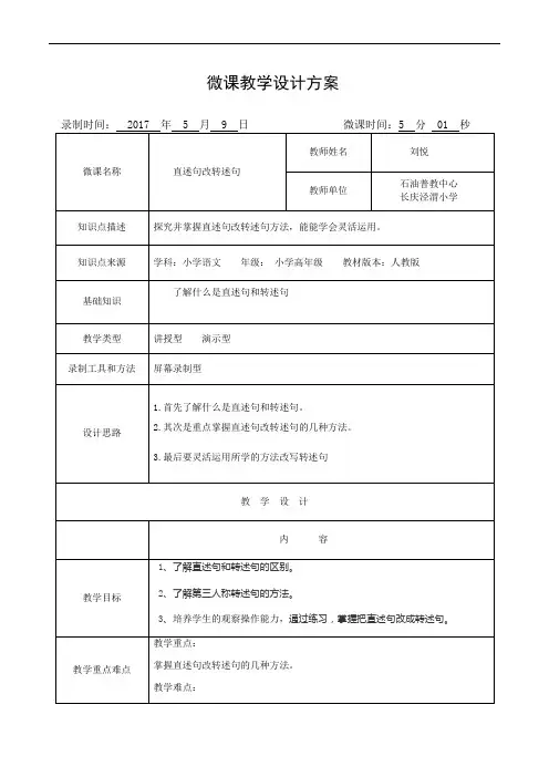 最新《直述句改转述句》微课教学设计讲解学习