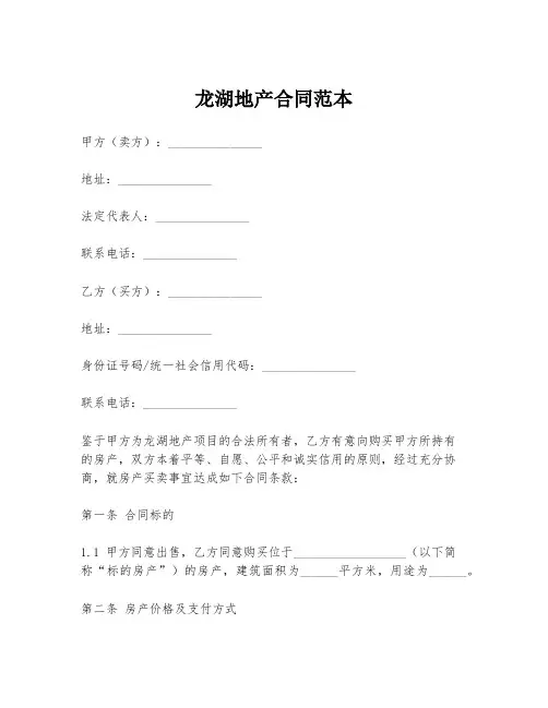 龙湖地产合同范本