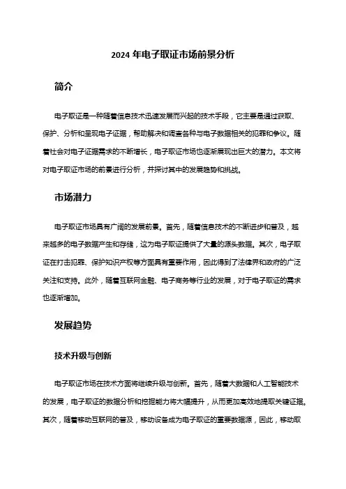 2024年电子取证市场前景分析