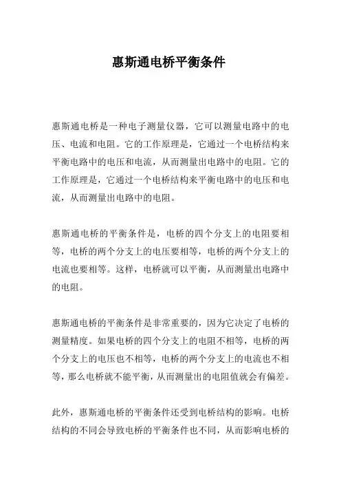 惠斯通电桥平衡条件