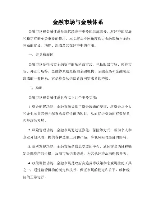 金融市场与金融体系