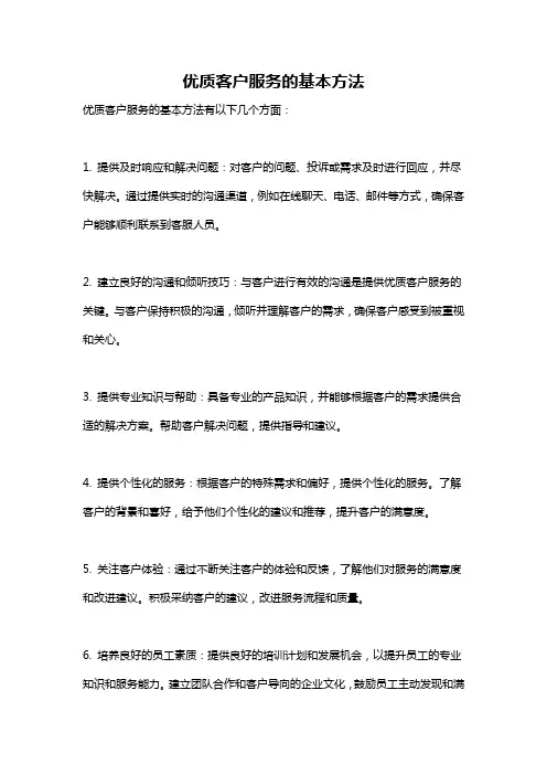 优质客户服务的基本方法