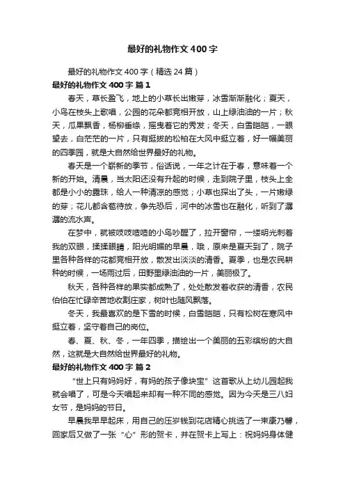 最好的礼物作文400字（精选24篇）