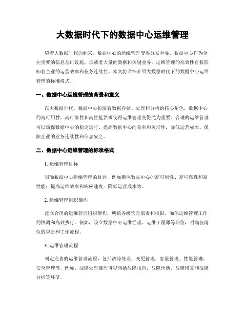 大数据时代下的数据中心运维管理