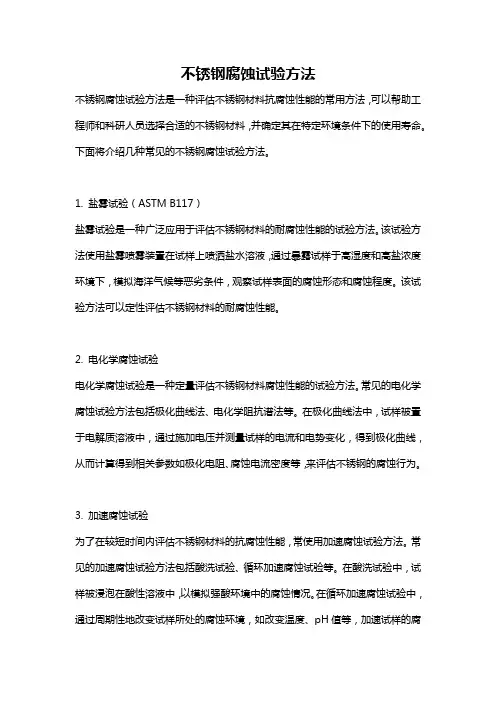 不锈钢腐蚀试验方法