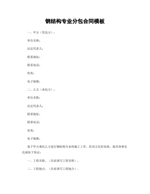 钢结构专业分包合同模板