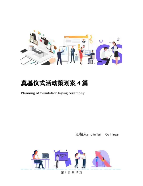 奠基仪式活动策划案4篇
