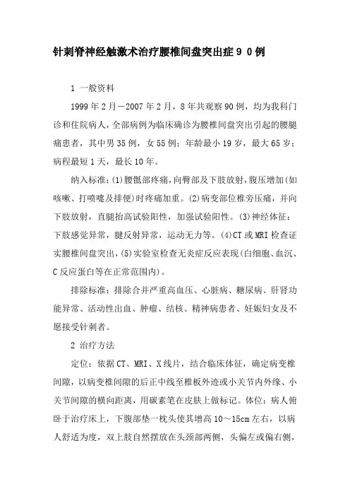 针刺脊神经触激术治疗腰椎间盘突出症90例-2019年文档资料