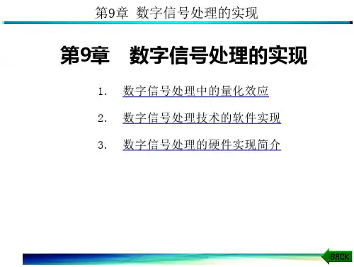 数字信号处理(第四版)第9章数字信号处理的实现 