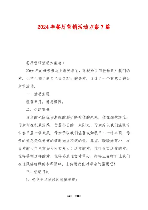 2024年餐厅营销活动方案7篇