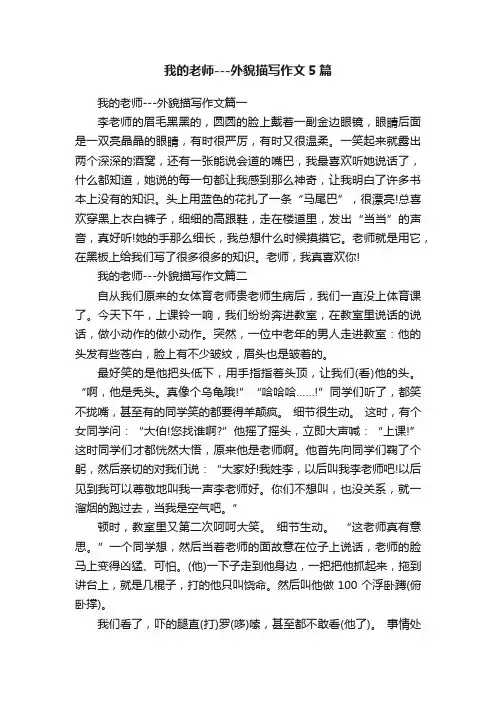 我的老师---外貌描写作文5篇