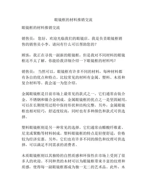 眼镜框的材料推销交流