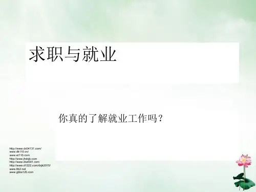 求职与就业培训教材(PPT37页)