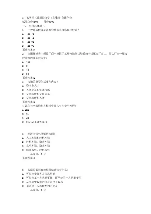 17秋学期《微观经济学(尔雅)》在线作业满分答案
