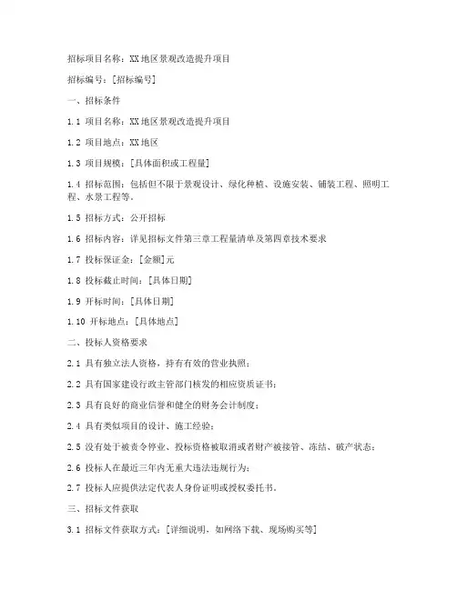 景观改造提升招标文件