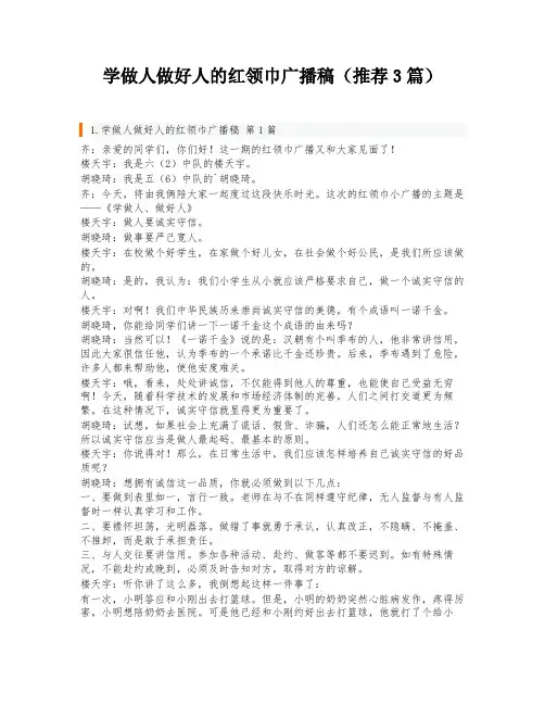学做人做好人的红领巾广播稿(推荐3篇)
