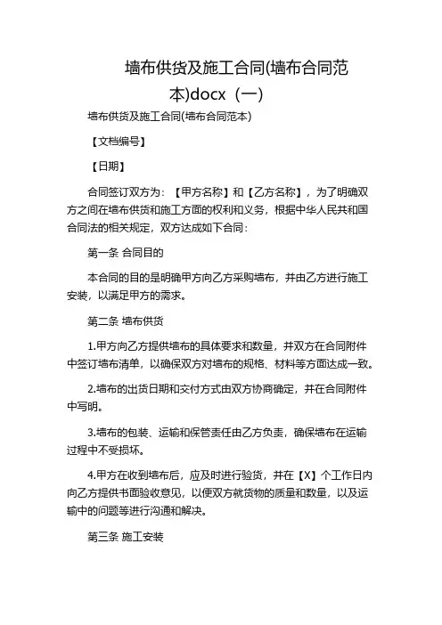 墙布供货及施工合同(墙布合同范本)docx(一)