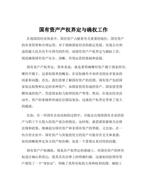 国有资产产权界定与确权工作