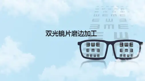 镜片生产加工工艺 双光镜片磨边加工