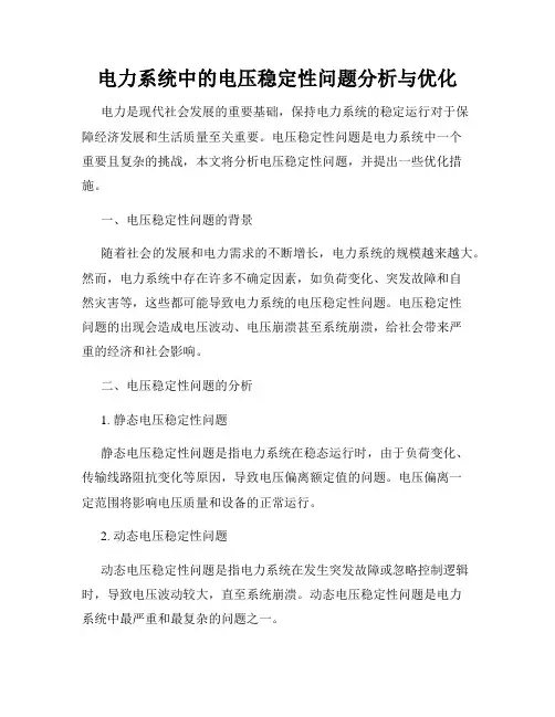电力系统中的电压稳定性问题分析与优化