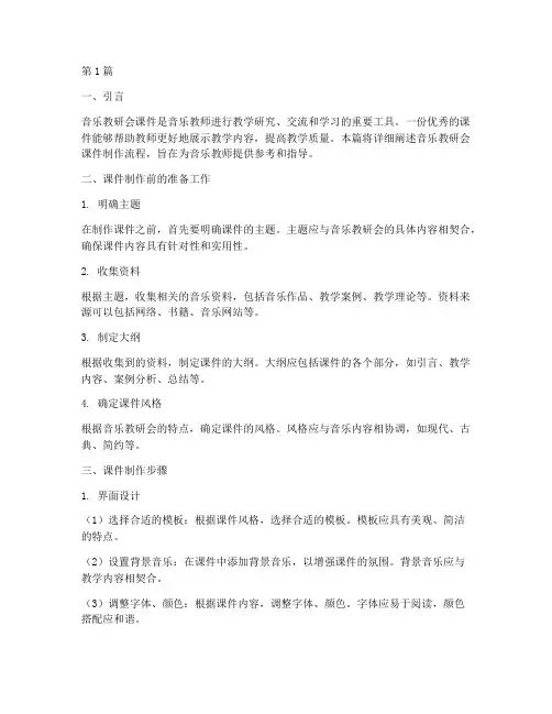 音乐教研会课件制作流程(3篇)