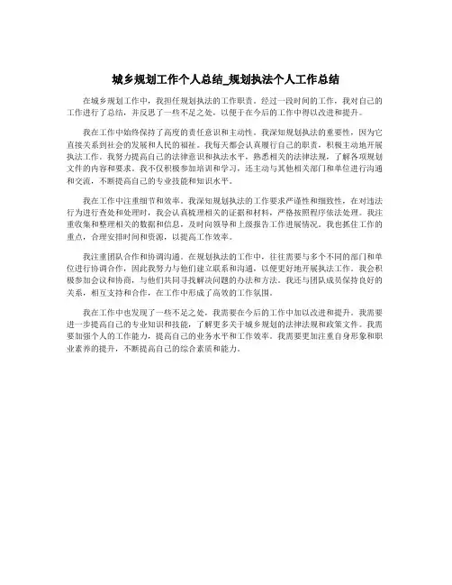 城乡规划工作个人总结_规划执法个人工作总结