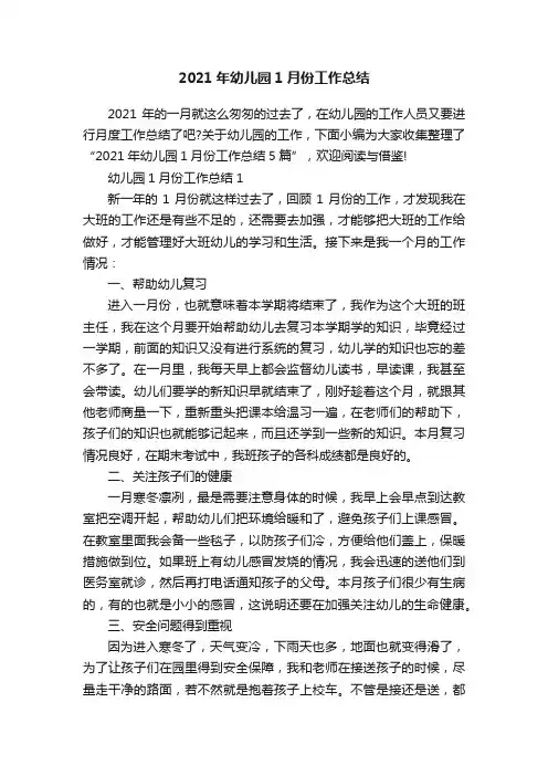 2021年幼儿园1月份工作总结