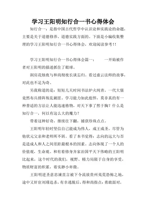 学习王阳明知行合一书心得体会
